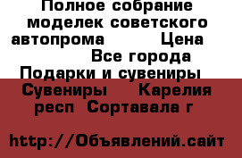 Полное собрание моделек советского автопрома .1:43 › Цена ­ 25 000 - Все города Подарки и сувениры » Сувениры   . Карелия респ.,Сортавала г.